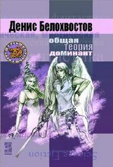 Общая теория Доминант, читать, скачать txt, zip, jar
