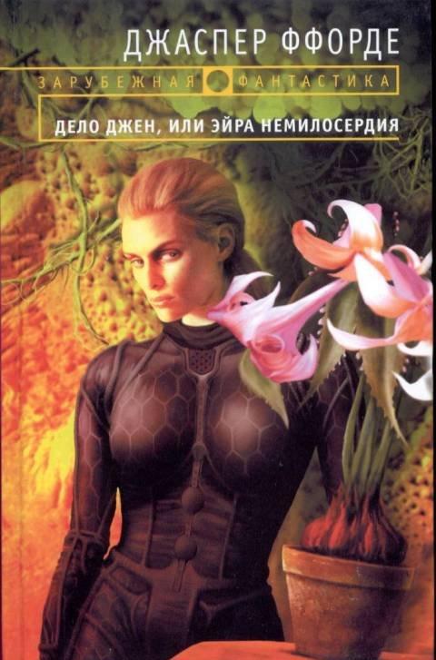 Дело Джен, или Эйра немилосердия, читать, скачать txt, zip, jar