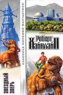 Звездный зверь ( Звездное чудовище), читать, скачать txt, zip, jar