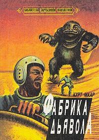 Фабрика дьявола, читать, скачать txt, zip, jar