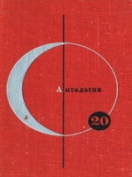 АНТОЛОГИЯ СКАНДИНАВСКОЙ ФАНТАСТИКИ, читать, скачать txt, zip, jar