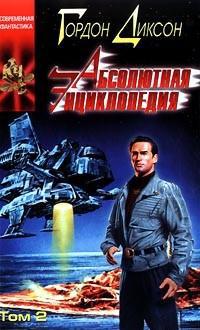 Абсолютная Энциклопедия. Том 2, читать, скачать txt, zip, jar