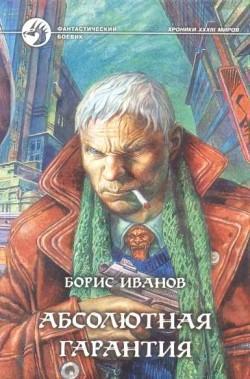 Абсолютная гарантия, читать, скачать txt, zip, jar