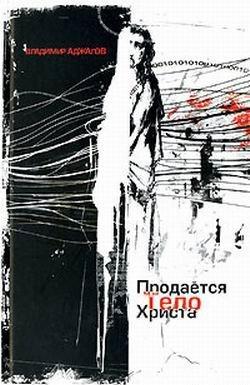 Продается тело Христа, читать, скачать txt, zip, jar