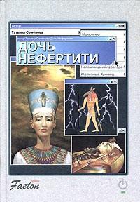 Дочь Нефертити, читать, скачать txt, zip, jar